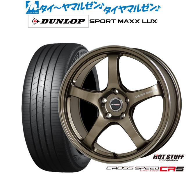 ホットスタッフ クロススピード ハイパーエディション CR5 18インチ 7.5J ダンロップ SPORT MAXX LUX 215/55R18 サマータイヤ ホイール4本セット