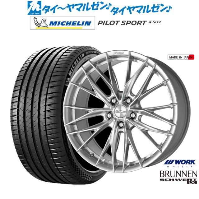 ワーク シュヴァート ブルネン LX 20インチ 8.5J ミシュラン パイロット スポーツ 4 SUV 235/50R20 サマータイヤ ホイール4本セット