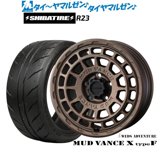 ウェッズ アドベンチャー マッドヴァンス X タイプF 17インチ 7.0J SHIBATIRE シバタイヤ 280 (R23) 215/40R17 サマータイヤ ホイール4本セット