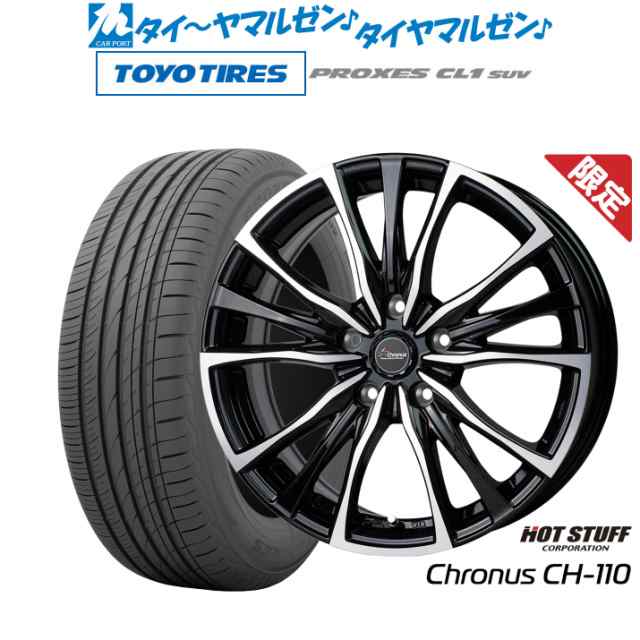 【数量限定】ホットスタッフ クロノス CH-110 19インチ 8.0J トーヨータイヤ プロクセス PROXES CL1 SUV 225/55R19 サマータイヤ ホイー