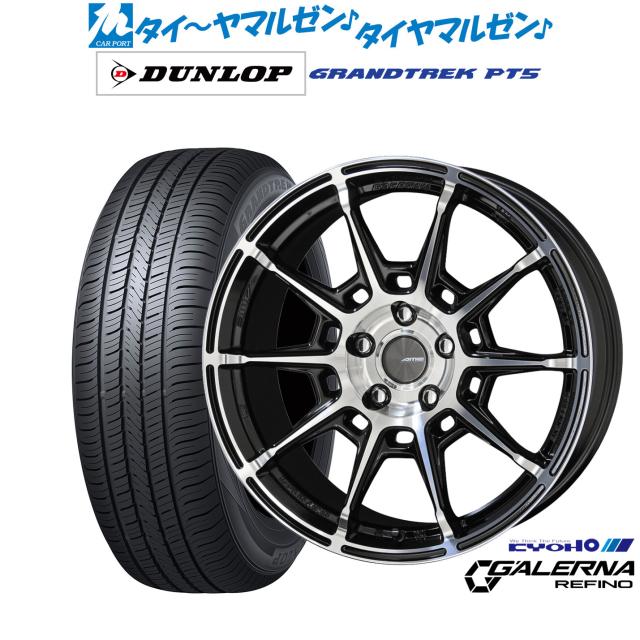 KYOHO AME ガレルナ レフィーノ 17インチ 7.0J ダンロップ GRANDTREK グラントレック PT5 225/65R17 サマータイヤ ホイール4本セット