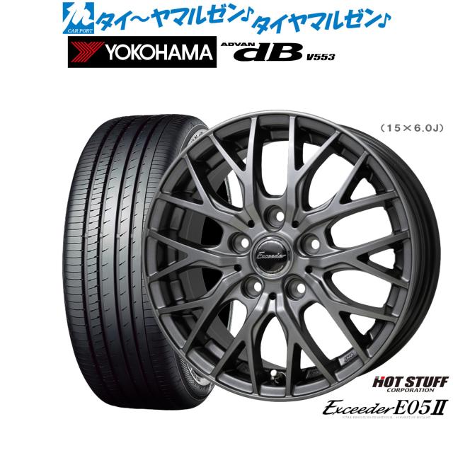 ホットスタッフ エクシーダー E05II 15インチ 6.0J ヨコハマ ADVAN アドバン dB(V553) 195/65R15 サマータイヤ ホイール4本セット