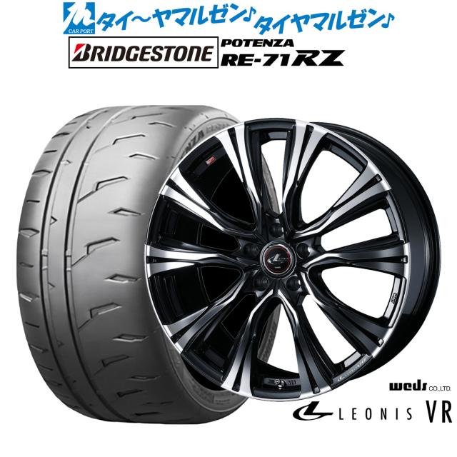 ウェッズ レオニス VR 19インチ 8.0J ブリヂストン POTENZA ポテンザ RE-71RZ 235/35R19 サマータイヤ ホイール4本セット