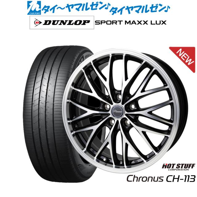 ホットスタッフ クロノス CH-113 20インチ 8.0J ダンロップ SPORT MAXX LUX 245/40R20 サマータイヤ ホイール4本セット