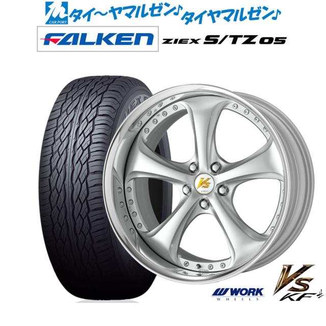 ワーク VS KFシャープ 20インチ 8.5J ファルケン ZIEX ジークス S/TZ 05 265/50R20 サマータイヤ ホイール4本セット
