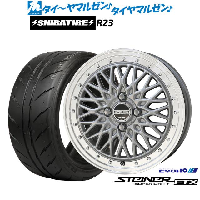 KYOHO シュタイナー FTX 15インチ 5.5J SHIBATIRE シバタイヤ 200R (R23) 205/50R15 サマータイヤ ホイール4本セット