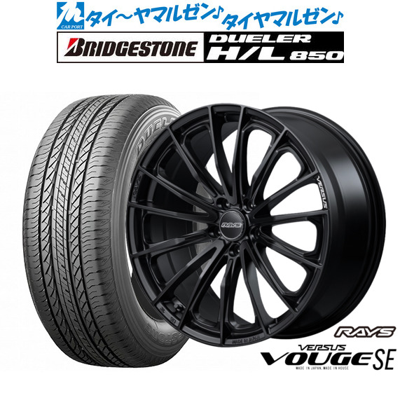 レイズ ベルサス ヴォウジェ SE 18インチ 7.0J ブリヂストン DUELER デューラー H/L 850 235/55R18 サマータイヤ ホイール4本セット