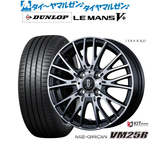 コーセイ MZ-GROW VM25R 16インチ 6.0J ダンロップ LEMANS ルマン V+ (ファイブプラス) 185/55R16 サマータイヤ ホイール4本セット