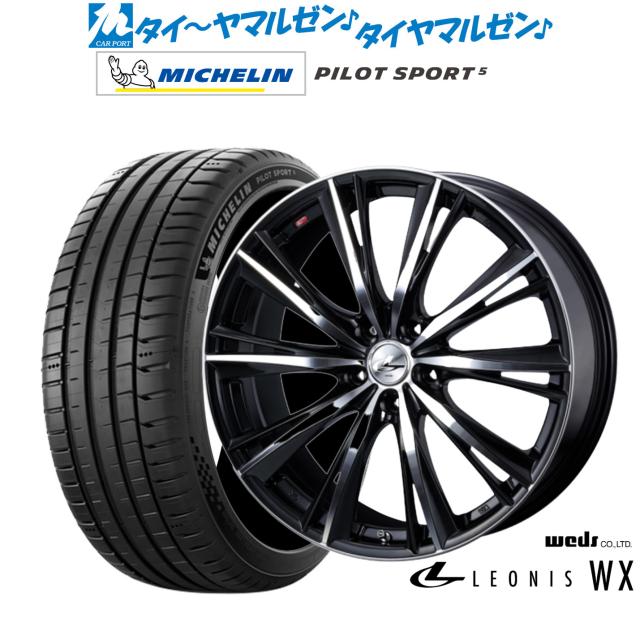 ウェッズ レオニス WX 16インチ 6.0J ミシュラン パイロット スポーツ 5 205/45R16 サマータイヤ ホイール4本セット