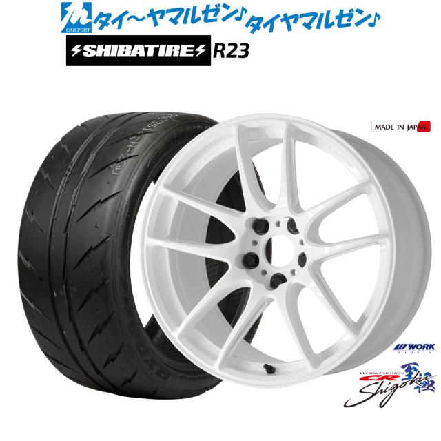 ワーク エモーション CR Shigoku 17インチ 7.0J SHIBATIRE シバタイヤ 300 (R23) 215/45R17 サマータイヤ ホイール4本セット