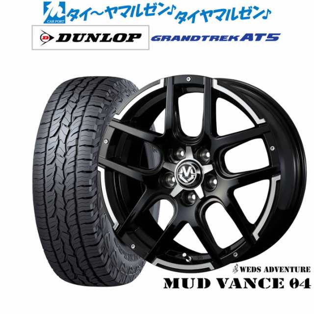 ウェッズ アドベンチャー マッドヴァンス 04 17インチ 7.0J ダンロップ グラントレック AT5 225/65R17 サマータイヤ ホイール 4本セットの通販はau PAY マーケット - カーポートマルゼン | au PAY マーケット－通販サイト