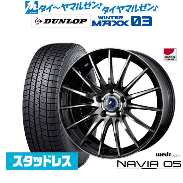 ウェッズ レオニス ナヴィア05 18インチ 8.0J ダンロップ WINTER MAXX WM03 215/55R18 スタッドレスタイヤ ホイール4本セット 148,600円