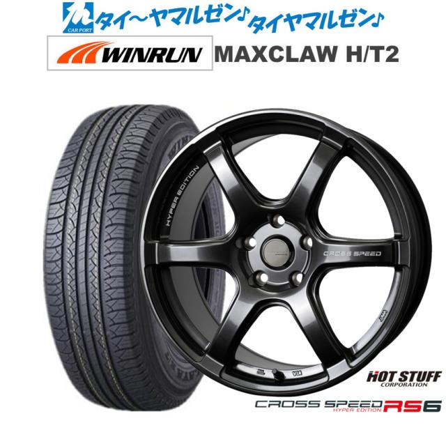 ホットスタッフ クロススピード ハイパーエディション RS6 17インチ 7.5J WINRUN ウインラン MAXCLAW H/T 2 225/65R17 サマータイヤ ホイール4本セット 129,700円