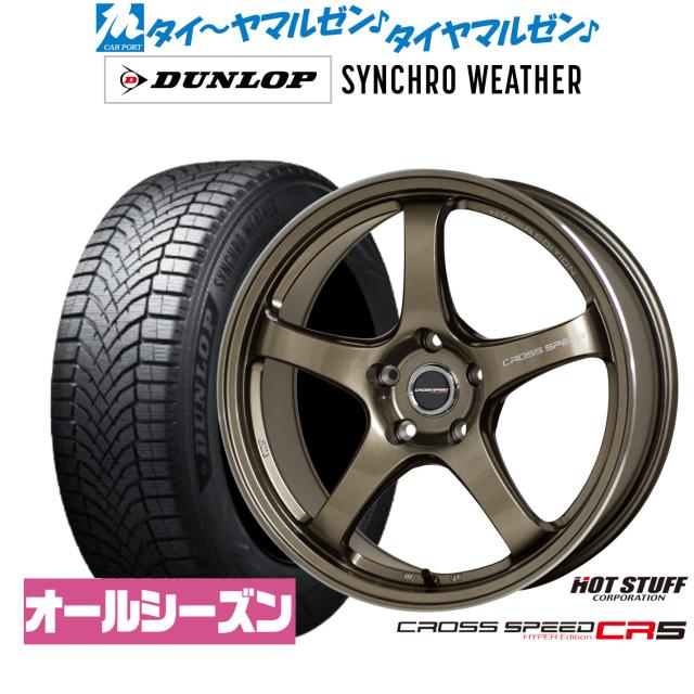ホットスタッフ クロススピード ハイパーエディション CR5 17インチ 7.5J ダンロップ SYNCHRO WEATHER シンクロウェザー 215/55R17 オールシーズンタイヤ ホイール4本セット
