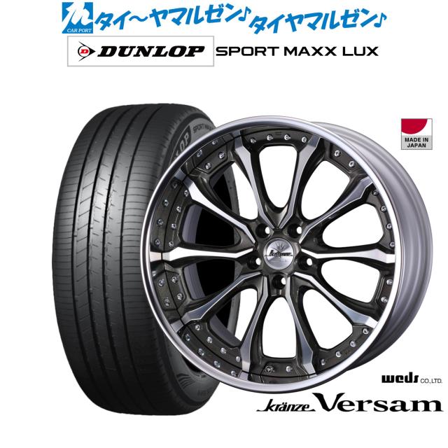 ウェッズ クレンツェ ヴェルサム 20インチ 8.5J ダンロップ SPORT MAXX LUX 245/35R20 サマータイヤ ホイール4本セット