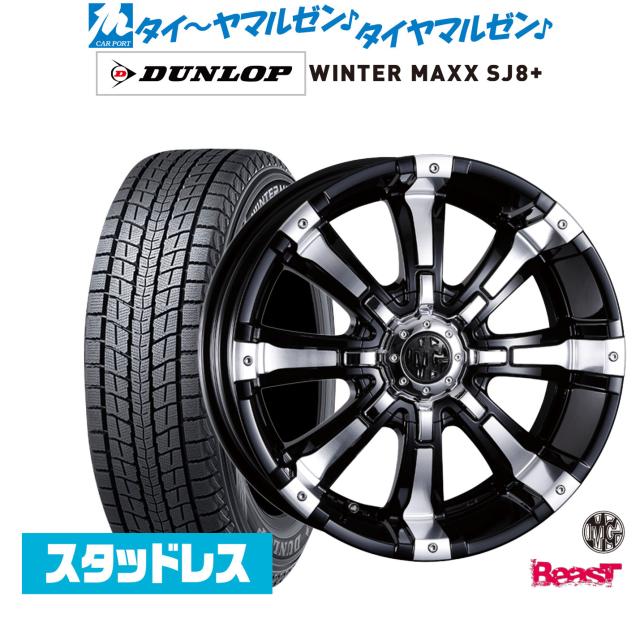 クリムソン MG ビースト 18インチ 8.5J ダンロップ WINTER MAXX SJ8+ 255/55R18 スタッドレスタイヤ ホイール4本セット 170,500円