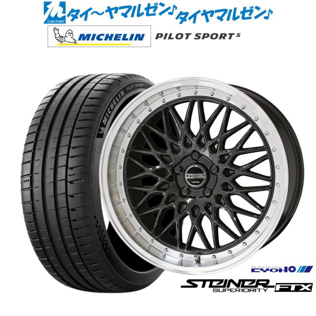 KYOHO シュタイナー FTX 18インチ 7.5J ミシュラン パイロット スポーツ 5 225/50R18 サマータイヤ ホイール4本セット