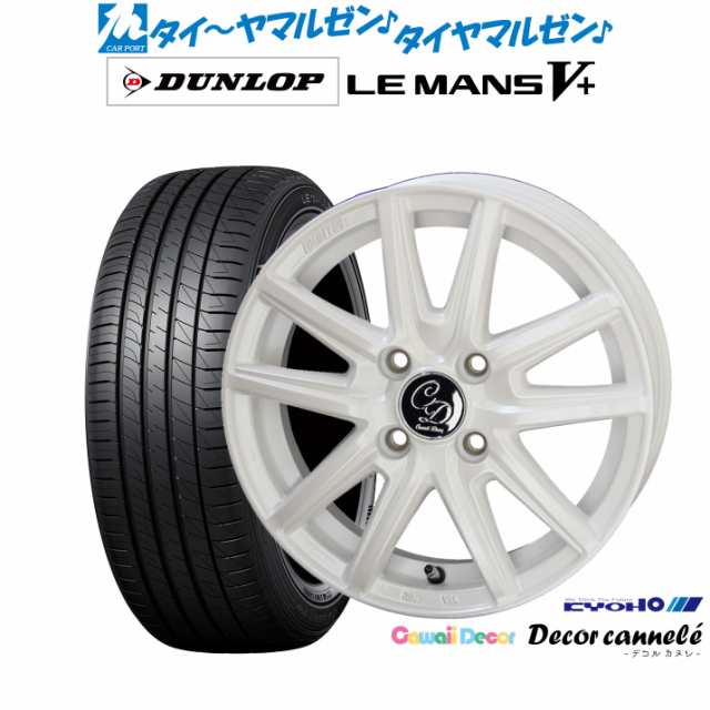 KYOHO カワイイデコル デコルカヌレ 14インチ 4.5J ダンロップ LEMANS ルマン V+ (ファイブプラス) 165/60R14 サマータイヤ ホイール4本