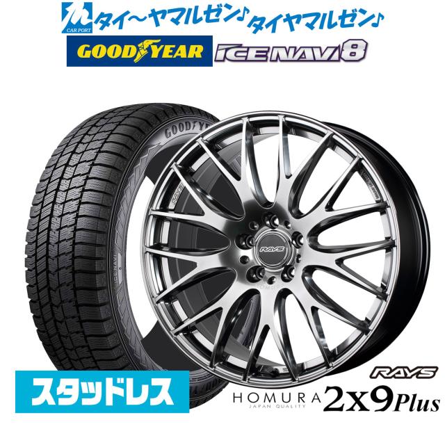 レイズ HOMURA ホムラ 2×9 Plus 19インチ 7.5J グッドイヤー ICE NAVI アイスナビ 8 日本製 (2026年製) 225/45R19 スタッドレスタイヤ ホイール4本セット