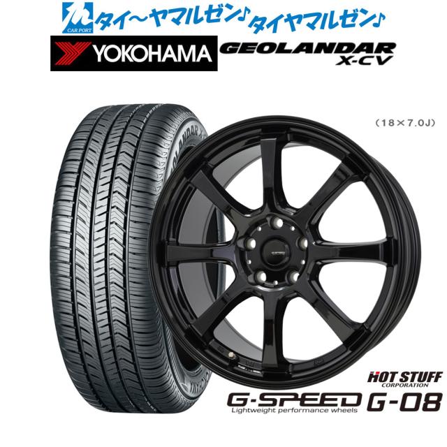 ホットスタッフ G.speed G-08 18インチ 7.0J ヨコハマ GEOLANDAR ジオランダー X-CV (G057) 255/55R18 サマータイヤ ホイール4本セット