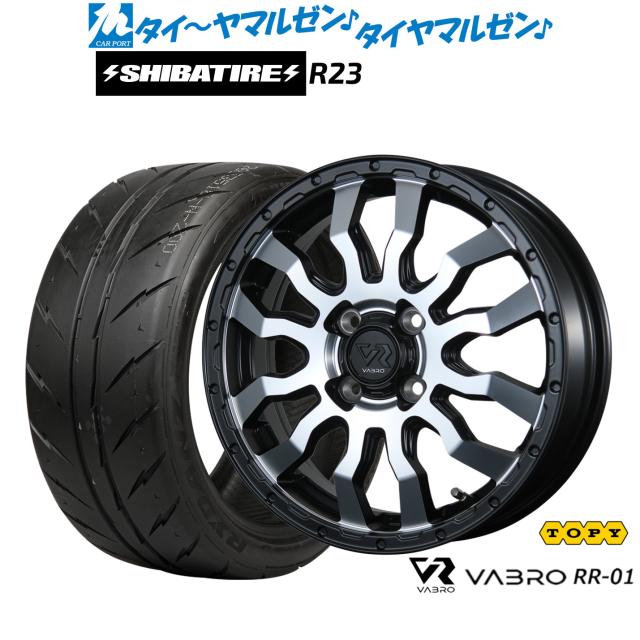 トピー ヴァブロ RR-01 15インチ 4.5J SHIBATIRE シバタイヤ 300 (R23) 165/50R15 サマータイヤ ホイール4本セット