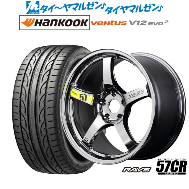 レイズ グラムライツ 57 CR Limited(RBC) 18インチ 8.5J ハンコック VENTUS V12evo2 (K120) 235/40R18 サマータイヤ ホイール4本セット