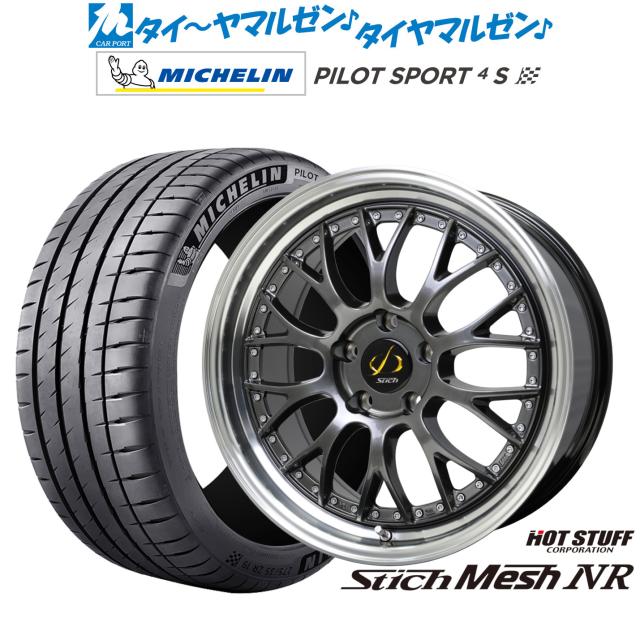 ホットスタッフ シュティッヒ メッシュ NR 21インチ 8.5J ミシュラン パイロット スポーツ 4S 245/35R21 サマータイヤ ホイール4本セット