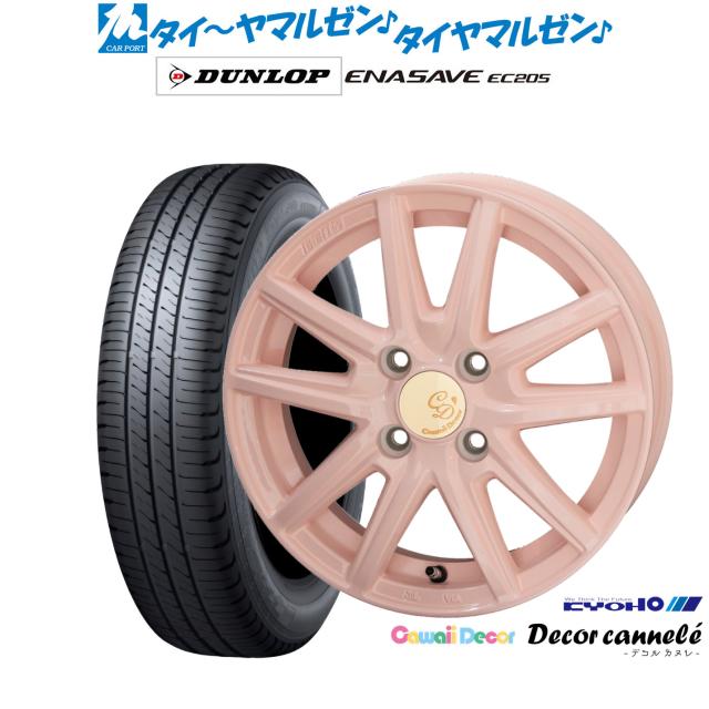 KYOHO カワイイデコル デコルカヌレ 14インチ 4.5J ダンロップ ENASAVE エナセーブ EC205 155/65R14 サマータイヤ ホイール4本セット