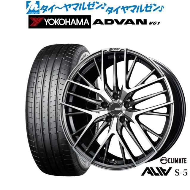 クライメイト SUW スー アリア-S5(ALIA-S5) 18インチ 7.0J ヨコハマ ADVAN アドバン V61 235/55R18 サマータイヤ ホイール4本セット