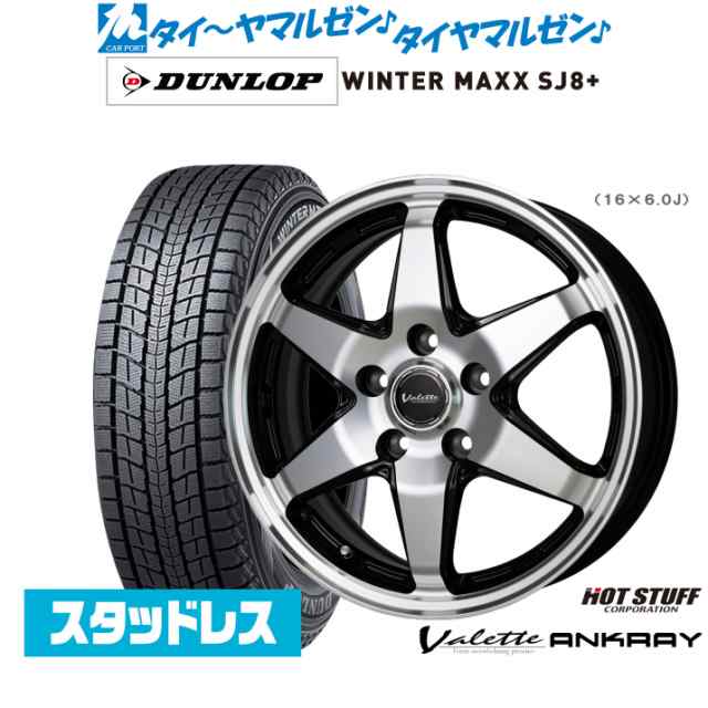 ホットスタッフ ヴァレット アンクレイ 16インチ 6.0J ダンロップ WINTER MAXX SJ8+ 225/70R16 スタッドレスタイヤ ホイール4本セット