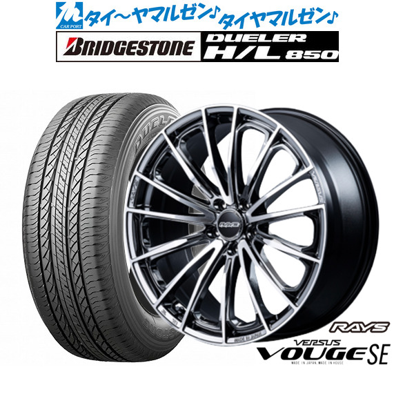 レイズ ベルサス ヴォウジェ SE 18インチ 7.0J ブリヂストン DUELER デューラー H/L 850 235/55R18 サマータイヤ ホイール4本セット