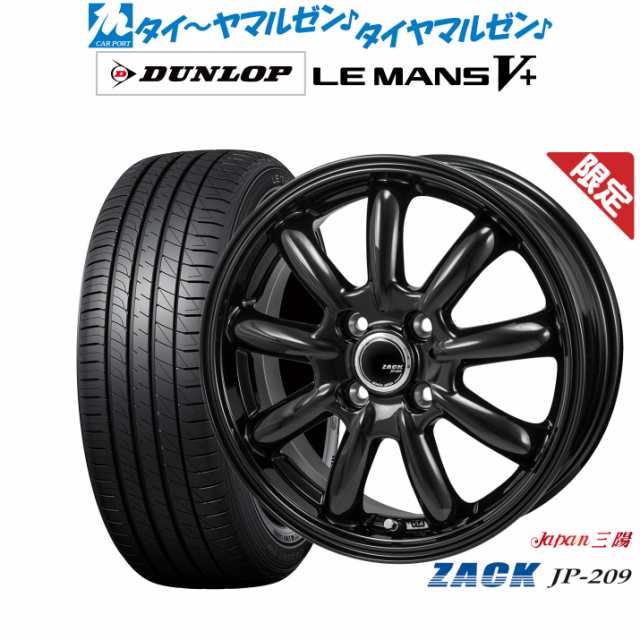 JAPAN三陽 ZACK JP-209 14インチ 5.5J ダンロップ LEMANS ルマン V+ (ファイブプラス) 175/70R14 サマータイヤ ホイール4本セット