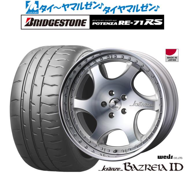 ウェッズ クレンツェ バズレイア ID 20インチ 8.5J ブリヂストン POTENZA ポテンザ RE-71RS 255/40R20 サマータイヤ ホイール4本セットの通販は 602,300円
