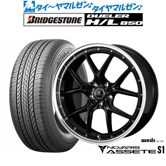 ウェッズ ノヴァリス アセット S1 19インチ 8.0J ブリヂストン DUELER デューラー H/L 850 235/55R19 サマータイヤ ホイール4本セット