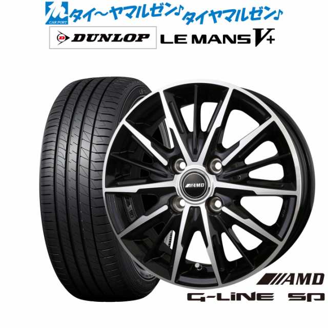 BADX AMD G-Line SP 15インチ 5.5J ダンロップ LEMANS ルマン V+ (ファイブプラス) 175/65R15  サマータイヤ ホイール4本セットの通販はau PAY マーケット - カーポートマルゼン | au PAY マーケット－通販サイト