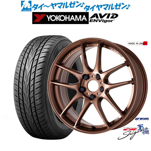 ワーク エモーション CR Shigoku 19インチ 8.0J ヨコハマ AVID エンビガー (S321) 245/40R19 サマータイヤ ホイール4本セット