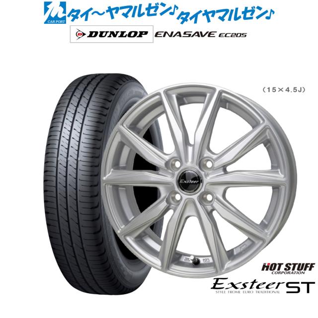 ホットスタッフ エクスター ST 15インチ 5.5J ダンロップ ENASAVE エナセーブ EC205 165/65R15 サマータイヤ ホイール4本セット