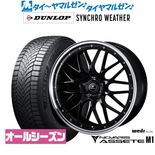ウェッズ ノヴァリス アセット M1 20インチ 8.5J ダンロップ SYNCHRO WEATHER シンクロウェザー  235/50R20 オールシーズンタイヤ ホイール4本セット