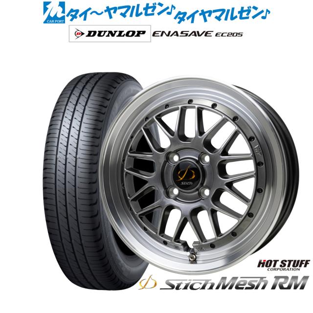 ホットスタッフ シュティッヒ メッシュ RM 15インチ 6.5J ダンロップ ENASAVE エナセーブ EC205 195/65R15 サマータイヤ ホイール4本セット