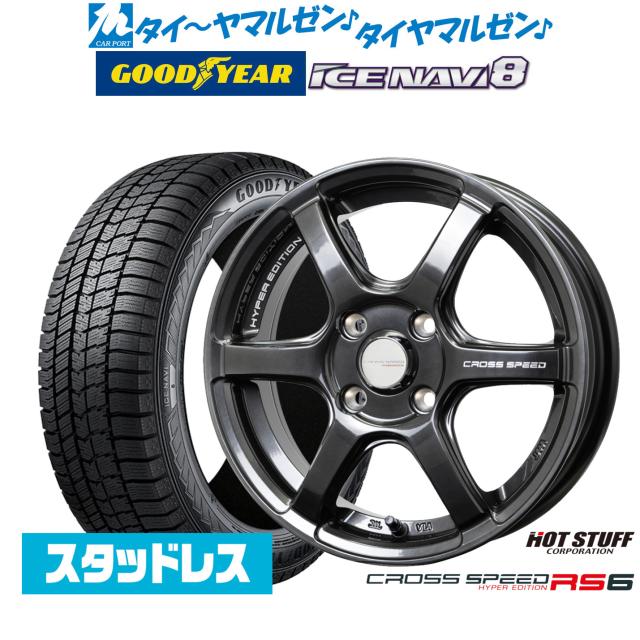 【2025年製】ホットスタッフ クロススピード ハイパーエディション RS6 16インチ 6.0J グッドイヤー ICE NAVI アイスナビ 8 日本製 185/60R16 スタッドレスタイヤ ホイール4本セット