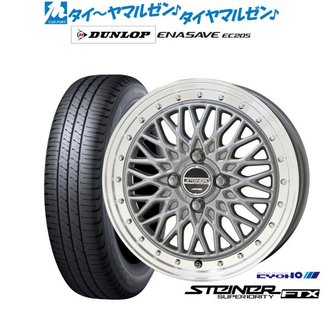 KYOHO シュタイナー FTX 15インチ 5.5J ダンロップ ENASAVE エナセーブ EC205 175/55R15 サマータイヤ ホイール4本セット