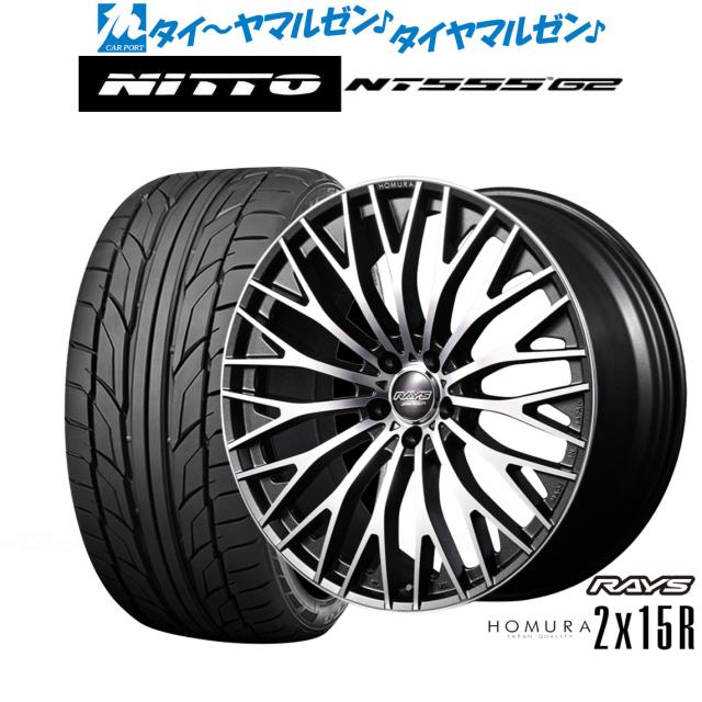 レイズ HOMURA ホムラ 2×15R 22インチ 9.0J NITTO NT555 G2  245/35R22 サマータイヤ ホイール4本セット