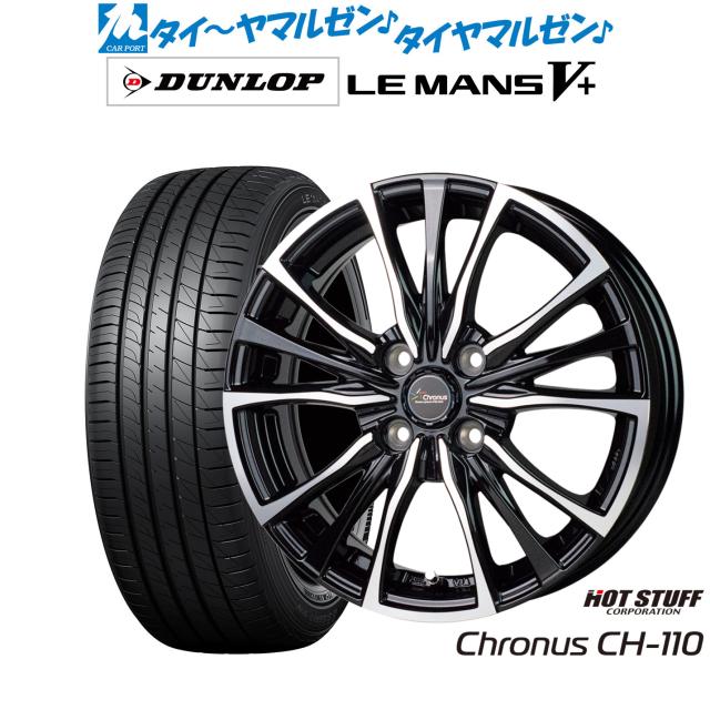 サマータイヤ ホイール4本セット ホットスタッフ クロノス CH-110 メタリックブラックポリッシュ(MB/P) 15インチ 5.5J ダンロップ LEMANS ルマン V+ (ファイブプラス) 165/65R15 81S