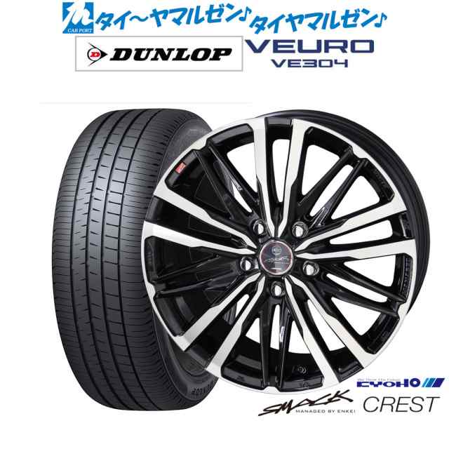 KYOHO スマック クレスト 15インチ 6.0J ダンロップ VEURO ビューロ VE304 195/65R15 サマータイヤ ホイール4本セット