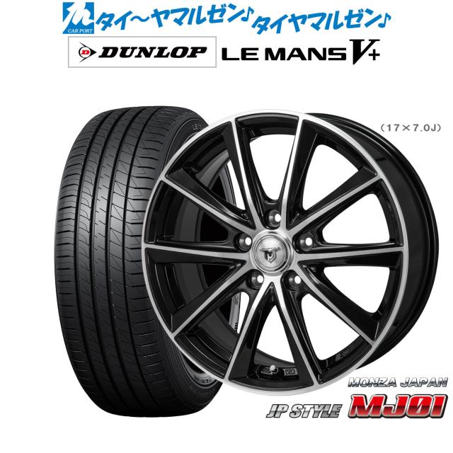 モンツァ JP STYLE MJ01 17インチ 7.0J ダンロップ LEMANS ルマン V+ (ファイブプラス) 205/55R17 サマータイヤ ホイール4本セット