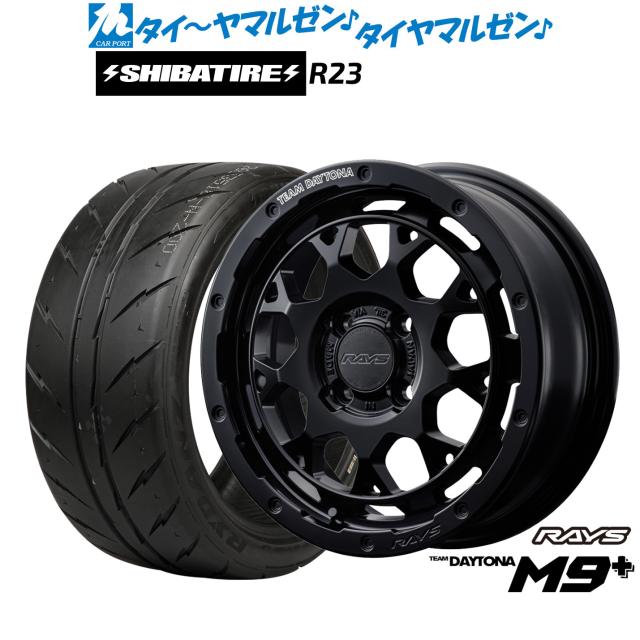 レイズ チームデイトナ M9+ 15インチ 5.0J SHIBATIRE シバタイヤ 200R (R23) 165/50R15 サマータイヤ ホイール4本セット