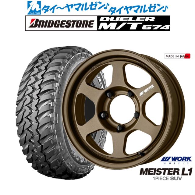 ワーク マイスター L1 1P SUV 16インチ 5.5J ブリヂストン DUELER デューラー M/T 674 225/75R16 オフロードタイヤ ホイール4本セット