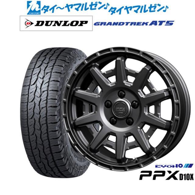 KYOHO PPX D10X 17インチ 7.0J ダンロップ GRANDTREK グラントレック AT5 225/65R17 オフロードタイヤ ホイール4本セット 109,050円