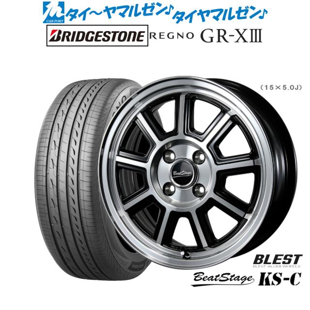ニューレイトン ビートステージ KS-C 15インチ 5.0J ブリヂストン REGNO レグノ GR-XIII(GR-X3) 165/60R15 サマータイヤ ホイール4本セット