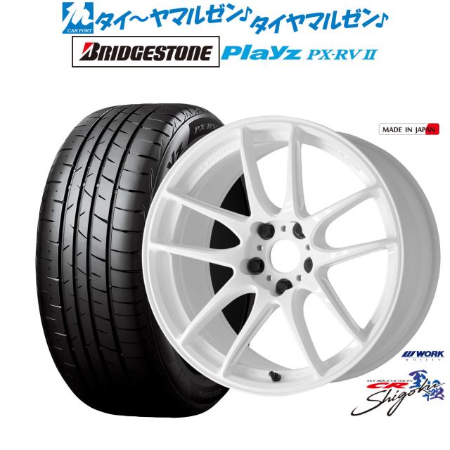 ワーク エモーション CR Shigoku 18インチ 7.5J ブリヂストン PLAYZ プレイズ PX-RVII 215/55R18 サマータイヤ ホイール4本セット